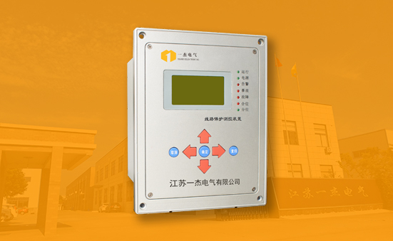 YJHD500系列微機綜合保護裝置